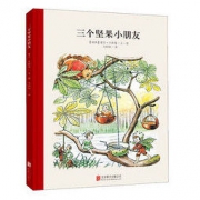 《三个坚果小朋友》（精装）
