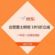 促销活动：京东双11 自营雷士照明 专区1件5折 清仓甩卖