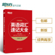 《英语词汇速记大全》
