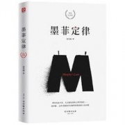 PLUS会员：《墨菲定律》（精装）