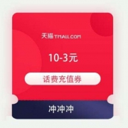 即享好券：淘宝 满10-3元 话费充值优惠券