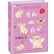《勇敢做自己》儿童情商绘本