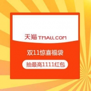 天猫双11狂欢 惊喜福袋 每天6场 最高领1111元现金红包