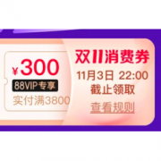 促销活动：天猫88VIP消费券来了！满6800-600元、满3800-300元！
