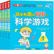 《科学小实验游戏书120个》全套4册