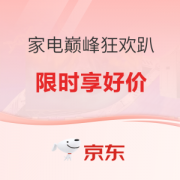 京东商城 巅峰狂欢趴 家电促销