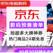 促销活动：京东双11 电脑数码 预售开抢