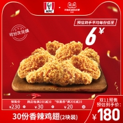 双11预售：电子券码 肯德基 30份香辣鸡翅(2块装)兑换券