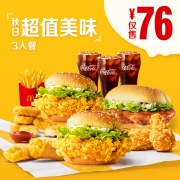 麦当劳 秋日超值美味3人餐 单次券 电子优惠券