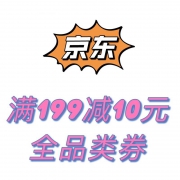 即享好券：京东公众号 粉丝可领全品券满199减10元