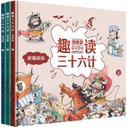 《趣读三十六计》（全3册）