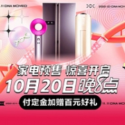 20日开启，双11家电抢先购：京东 家电预售促销活动