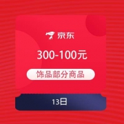 13日、领券预告：京东 饰品节 领300-100元饰品券
