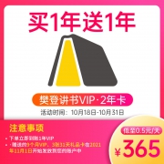 新低！到账2年 樊登读书会 VIP会员年卡