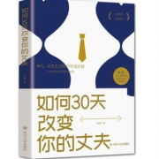 《如何30天改变你的丈夫》