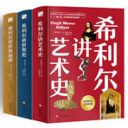 《希利尔讲世界地理+希利尔讲世界史+希利尔讲艺术史》（套装共3册）