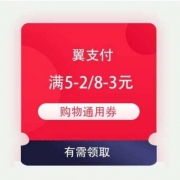 即享好券：翼支付 满5-2/8-3元 京东购物通用券