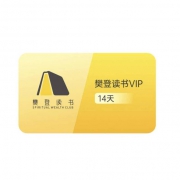 聚划算百亿补贴：樊登读书 14天会员卡