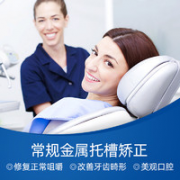 美奥口腔 常规金属托槽矫套餐