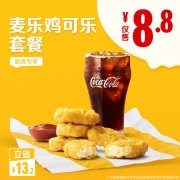 麦当劳 麦乐鸡可乐套餐 单次券