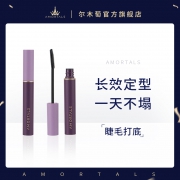 AMORTALS 尔木萄睫毛打底膏极细定型液纤长卷翘持久不晕染防水官方旗舰店女