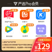 网易严选 Pro会员年卡联合会员 买1得17