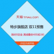 双11预售：天猫 特步旗舰店 限时0定金 满减叠券满400减180元