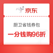 京东 1分钱厨卫省钱券包