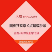 促销活动：天猫国庆狂欢季 官方0点超级秒杀 抢首小时 不限量5折立减