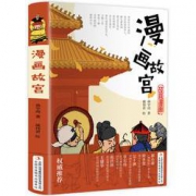 《漫画故宫书》