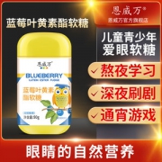 蓝莓叶黄素酯软糖90g 保护眼睛