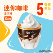 麦当劳 迷你咖啡冰淇淋 3次券 电子优惠券
