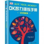 《DK智力训练手册》 记忆转起来