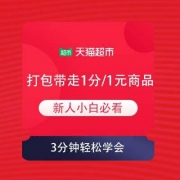 天猫超市 小白攻略 1分/1元商品如何打包带走
