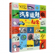 《DK汽车运转的秘密》