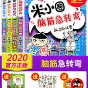 米小圈 脑筋急转弯 全套4册  小学生课外阅读读物