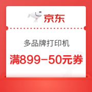 31日20点：京东商城 多品牌打印机 满899-50元券