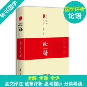 《论语》 全解全译全评