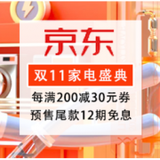 促销活动：京东 双十一家电盛典