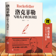 《洛克菲勒写给儿子的38封信》