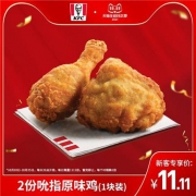 20日20点:KFC 肯德基 2份吮指原味鸡（1块装）兑换券