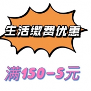 京东商城 生活缴费优惠  领满150-5元优惠券