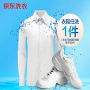 plus会员：京东洗衣服务 衣鞋1件任洗 上门取送