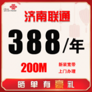 限济南！China unicom 中国联通 联通宽带 包年