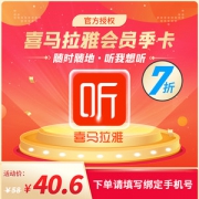 喜马拉雅FM会员 VIP会员卡 3个月