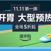 亚马逊11.11大促