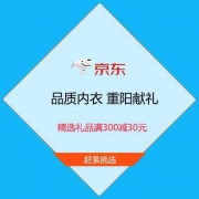 13日0点、促销活动：京东 品质内衣 重阳献礼 精选礼品满300减30元