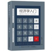 《经济学入门》