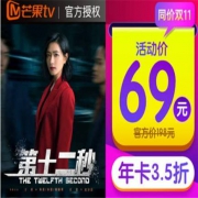 18点开始：芒果PC移动影视会员12个月 不支持电视