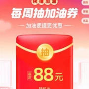 支付宝 每周抽加油券 每周一次